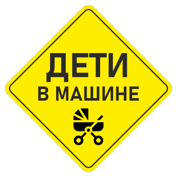 Наклейка «Дети в машине», ОЗ-16.1 (сторона 150 мм, пленка)