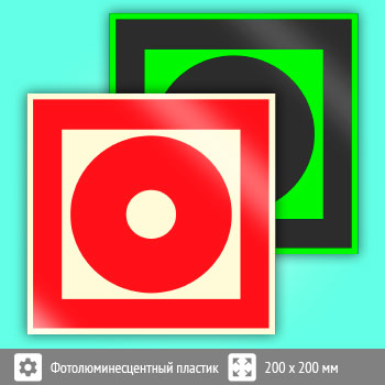 Знак F10 «Кнопка включения установок (систем) пожарной автоматики» (фотолюминесцентный пластик, 200х200 мм)