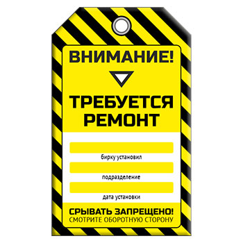 Бирка «ТРЕБУЕТСЯ РЕМОНТ!» (1 шт., двусторонняя, пластик, 70х115 мм)