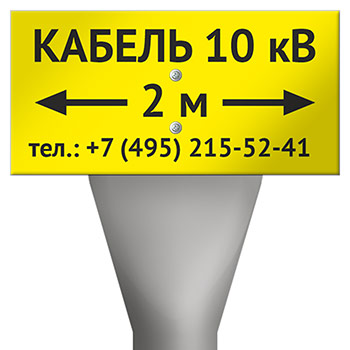 Столбик кабельный СКТ-1,6 с металлической табличкой OZK-13 «Кабель 10 кВ» с указанием расстояния