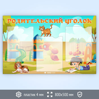 Стенд «Родительский уголок» с 3 карманами А4 формата (DOU-8.3)