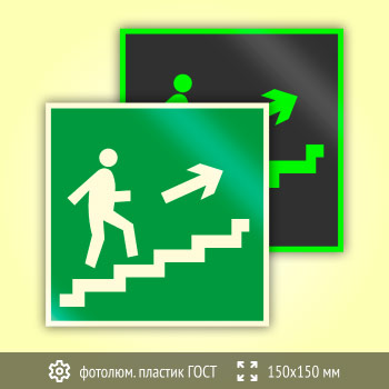 Знак E15 «Направление к эвакуационному выходу по лестнице вверх (правосторонний)» (фотолюминесцентный пластик ГОСТ 34428-2018, 150х150 мм)