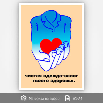 Плакат «Чистая одежда» (Агит-01, 1 лист)