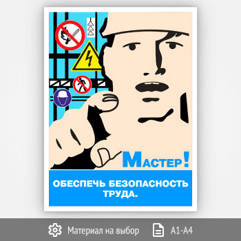 Плакат «Обеспечь безопасность труда» (Агит-09, 1 лист)