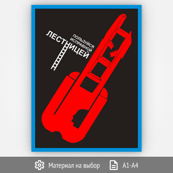 Плакат «Сломанная лестница» (Агит-19, 1 лист)