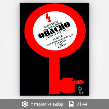 Плакат «Высокое напряжение опасно» (Агит-24, 1 лист)