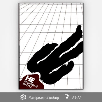 Плакат «Не проливай масло» (Агит-26, 1 лист)