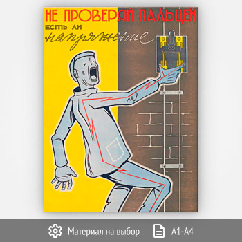Плакат «Не проверяй так напряжение» (Агит-33, 1 лист)