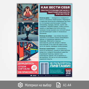 Плакат «Как вести себя при поступлении сигнала о ракетной опасности или обстреле» с QR (М-140, 1 лист)