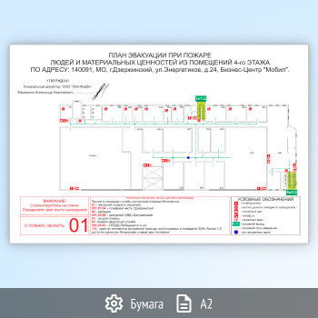 План эвакуации на бумаге (А2 формат)