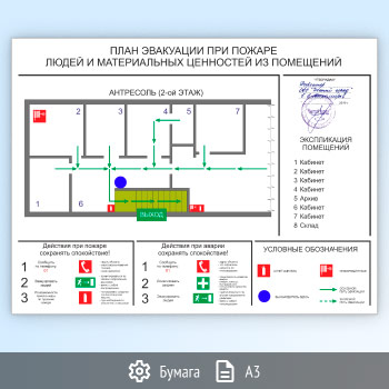 План эвакуации на бумаге (А3 формат)