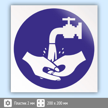 Знак «Мыть руки», B32 (пластик, 200х200 мм)
