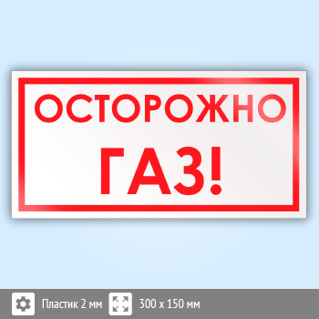 Знак «Осторожно! Газ», B62 (пластик, 300х150 мм)