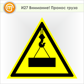 Знак «Внимание! Пронос груза», И27 (пленка, сторона 300 мм)