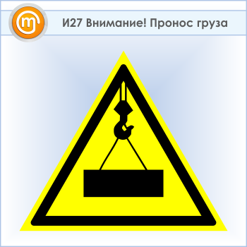 Знак «Внимание! Пронос груза», И27 (пластик, сторона 300 мм)