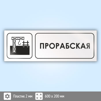 Знак «Прорабская», И07 (пластик, 600х200 мм)