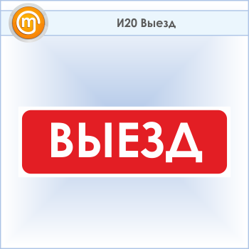 Знак «Выезд», И20 (пластик, 900х300 мм)