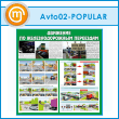 ����� ��������� �� ��������������� ��������� (AV-02-POPULAR)