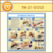 ����� �������� ������� (TM-21-GOLD)