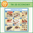 ����� ��������� ������� (TM-20-ECONOMY)