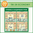 ����� ���������� � ������������� ������ (TM-34-ECONOMY)