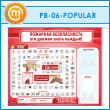 ����� ��������� ������������. ��� ������ ����� ������ � ������� � �������� ��������� (PB-06-POPULAR)