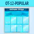 ����� ������� ����� � 8 ��������� (OT-12-POPULAR)