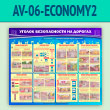 ����� ������� ������������ �� �������� (AV-06-ECONOMY2)