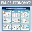 ����� ������� ����������� ������� (PM-05-ECONOMY2)