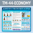 ����� ������������� ����� ��� ������ �� ������ (TM-44-ECONOMY)
