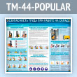 ����� ������������� ����� ��� ������ �� ������ (TM-44-POPULAR)