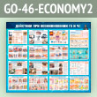 ����� ��������� ��� ������������� �� � �ѻ (GO-46-ECONOMY2)